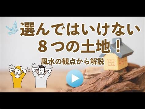 風水地|風水が教える！選んではいけない8つの土地の特徴と運気を守る。